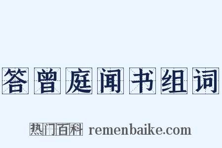 答曾庭闻书组词是什么意思的图片